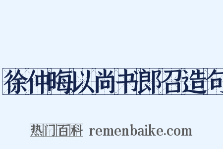 徐仲晦以尚书郎召造句是什么意思的图片